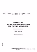 ГОСТ 14118-85: Комплексный разбор проволоки из прецизионных сплавов