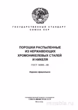 ГОСТ 14086-68: Комплексный разбор и описание порошков распыленных