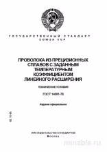 ГОСТ 14081-78: Комплексный разбор и описание (Проволока из прецизионных сплавов)