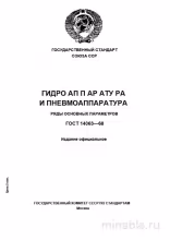 ГОСТ 14063-68: Комплексный разбор рядов основных параметров гидроаппаратуры и пневмоаппаратуры