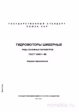 ГОСТ 14061-68: Гидромоторы шиберные – Полный разбор стандарта