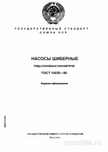 ГОСТ 14058-68: Шиберные насосы – Полный разбор и описание