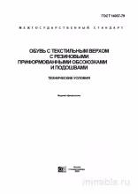 ГОСТ 14037-79: Обувь с текстильным верхом - Разбор и пояснения