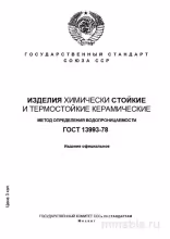 ГОСТ 13993-78: Определение водопроницаемости керамики – Полный разбор