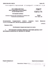 ГОСТ 13972-74: Крестовины ввертные - Полный разбор стандарта