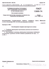 ГОСТ 13966-74: Фланцевые тройники проходные - Разбор и Описание