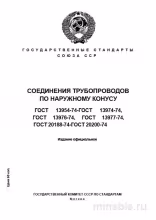 ГОСТ 13954-74: Комплексный разбор концов труб развальцованных (наружный конус)