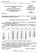 ГОСТ 13825-80: Номинальные расходы жидкости в гидроприводах