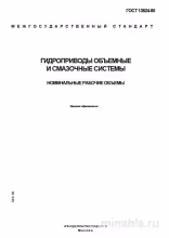 ГОСТ 13824-80: Комплексный разбор номинальных рабочих объемов гидроприводов