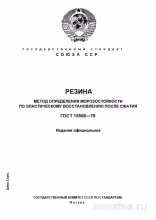 ГОСТ 13808-79: Комплексный разбор морозостойкости резины