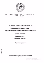ГОСТ 13755-81: Разбор и объяснение норм взаимозаменяемости зубчатых передач