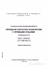 ГОСТ 13754-81: Комплексный разбор и описание Исходного контура