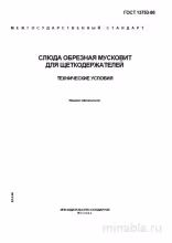 ГОСТ 13753-86: Слюда мусковит для щеткодержателей - Комплексный разбор