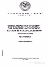 ГОСТ 13752-86: Слюда мусковит для водомерных колонок - Комплексный разбор