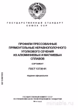 ГОСТ 13738-91: Разбор и описание профилей из алюминиевых сплавов