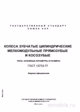 ГОСТ 13733-77: Комплексный разбор и описание колес зубчатых цилиндрических мелкомодульных