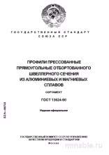 ГОСТ 13624-90: Профили Прессованные Алюминиевые - Комплексный Разбор