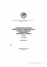 ГОСТ 13620-90: Профили прямоугольные – Комплексный разбор и сортамент