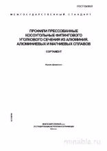 ГОСТ 13618-97: Профили угловые из алюминия - Полный разбор и Сортамент
