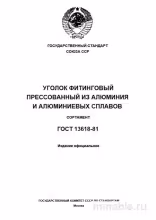 ГОСТ 13618-81: Профили алюминиевые – Комплексный разбор и сортамент