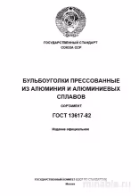 ГОСТ 13617-82: Профили алюминиевые бульбообразные – Полный разбор и Сортамент