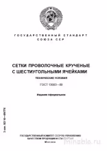 ГОСТ 13603-89: Комплексный разбор сеток проволочных крученых