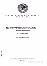 ГОСТ 13552-81: Зубчатые приводные цепи – Полный разбор и руководство