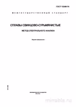 ГОСТ 13348-74: Сплавы свинцово-сурьмянистые – Разбор и Метод Спектрального Анализа