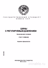ГОСТ 13298-90: Комплексный Разбор Шины с Регулируемым Давлением