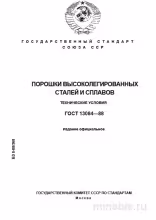 ГОСТ 13084-88: Разбор и описание порошков высоколегированных сталей