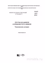 ГОСТ 13083-2016: Прутки из никеля и кремнистого никеля - Полный разбор