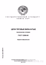 ГОСТ 12996-90: Разбор и описание Цепей тяговых вильчатых