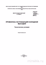 ГОСТ 12920-2013: Комплексный разбор проволоки латунной для холодной высадки