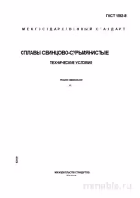 ГОСТ 1292-81: Сплавы свинцово-сурьмянистые – Анализ и описание