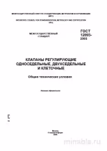 ГОСТ 12893-2005: Комплексный разбор регулирующих клапанов