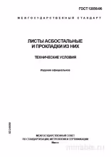 ГОСТ 12856-96: Комплексный разбор и описание. Листы и прокладки из асбестоцемента