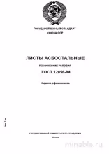 ГОСТ 12856-84: Листы асбостальные - Полный разбор и описание