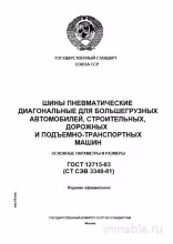 ГОСТ 12715-83: Комплексный разбор шин для грузовиков и спецтехники