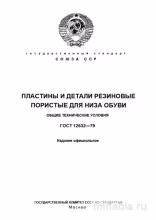 ГОСТ 12632-79: Пластины и детали резиновые пористые - Разбор экспертов