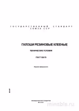 ГОСТ 126-79: Галоши резиновые клееные - Полный разбор