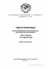 ГОСТ 12535-84: Разбор и Описание Метода Определения Вулканизационных Характеристик
