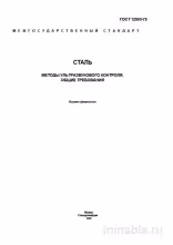 ГОСТ 12503-75: Сталь – Ультразвуковой контроль. Комплексный разбор