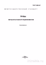 ГОСТ 12501-67: Разбор и описание метода испытания труб крутящим моментом