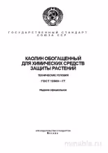 ГОСТ 12500-77: Разбор Каолина для СЗР - Комплексный Анализ