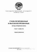 ГОСТ 12363-79: Разбор и Описание Методов Определения Селена в Сталях