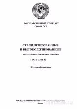 ГОСТ 12361-82: Определение содержания ниобия в легированных сталях