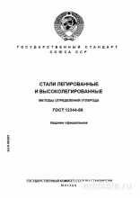 ГОСТ 12344-88: Разбор и Методы Определения Углерода в Сталях