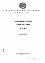 ГОСТ 12340-81: Палладий в слитках – Полный разбор стандарта