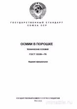 ГОСТ 12339-79: Осмий в порошке - Полный Разбор и Объяснение