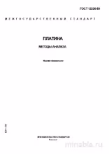 ГОСТ 12226-80 Платина: Полный Комплексный разбор методов анализа